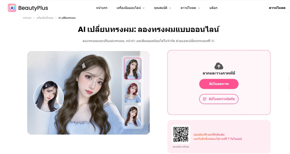 เปลี่ยนทรงผม - beautyplus - step2