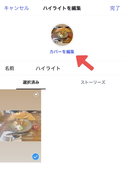 IGハイライト - ハイライトアイコンの設定方法 - ステップ2