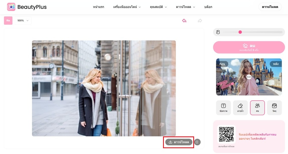 ลบคน - beautyplus - step4
