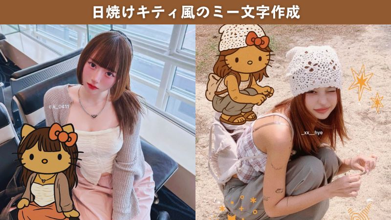 【2025年最新トレンド】日焼けキティ風ミー文字で自分だけのキュートな世界を作ろう