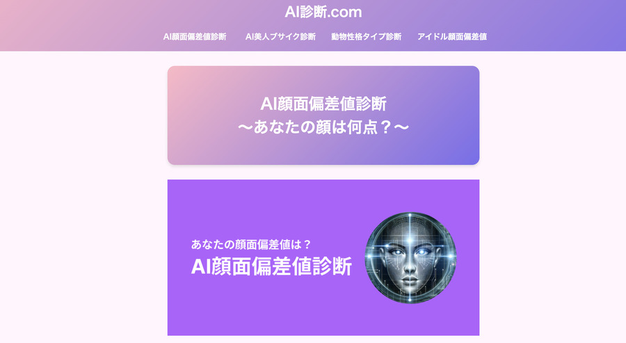 おすすめの顔面偏差値診断サイト7選-AiShindan