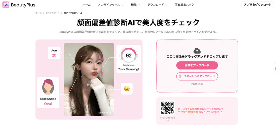 おすすめの顔面偏差値診断サイト7選-BeautyPlus