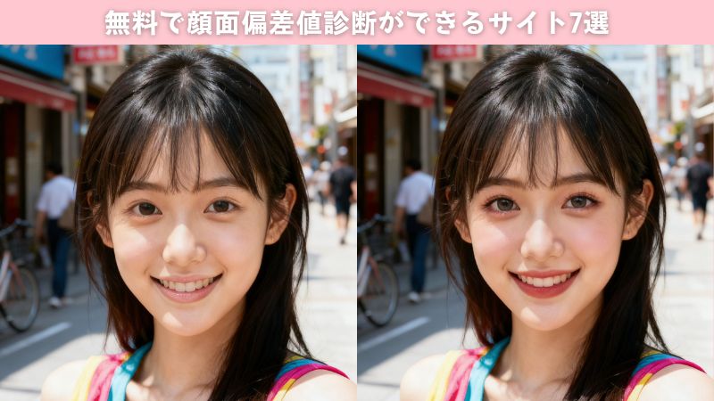 【無料診断】2025年最新！無料で顔面偏差値診断ができるサイト7選。詳しい活用法も解説