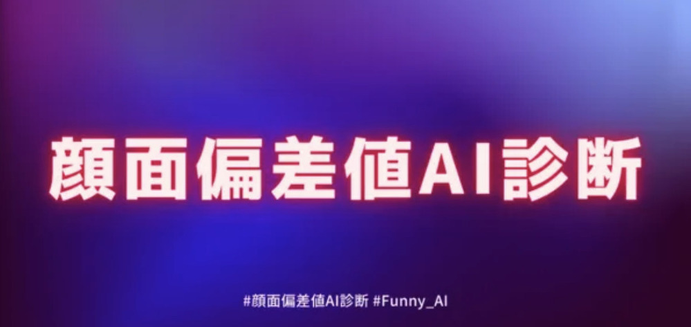 おすすめの顔面偏差値診断サイト7選-Funnyai
