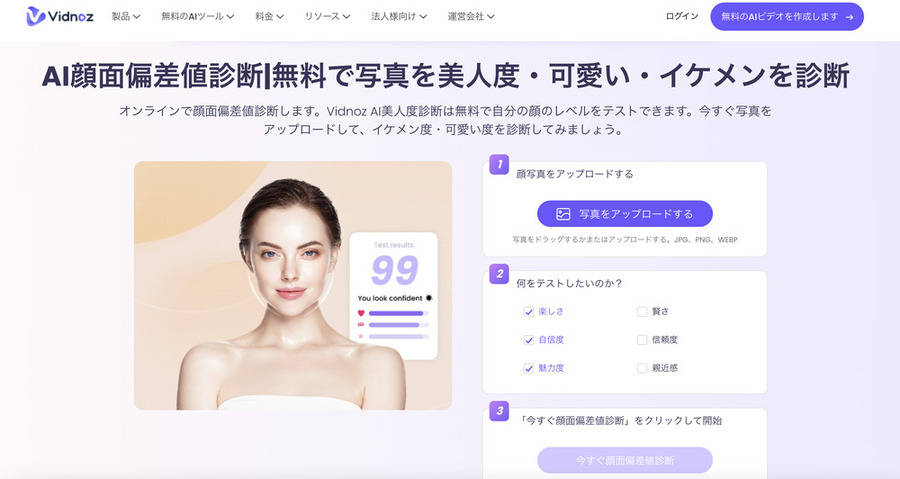おすすめの顔面偏差値診断サイト7選-Vidnoz