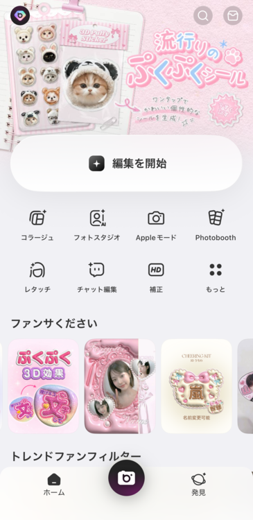 「編集を開始」をタップ