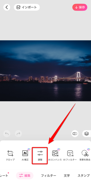 編集内にある「調整」を選ぶ