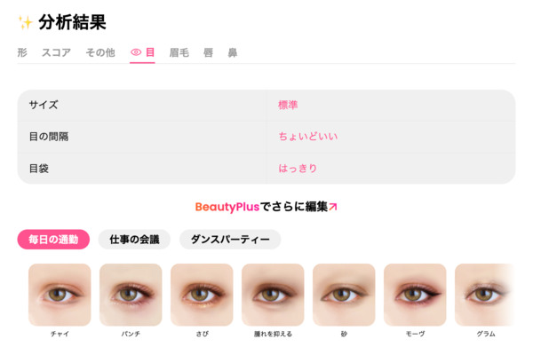 BeautyPlusの顔面偏差値診断テストの特徴-パーツ分析が丁寧-目