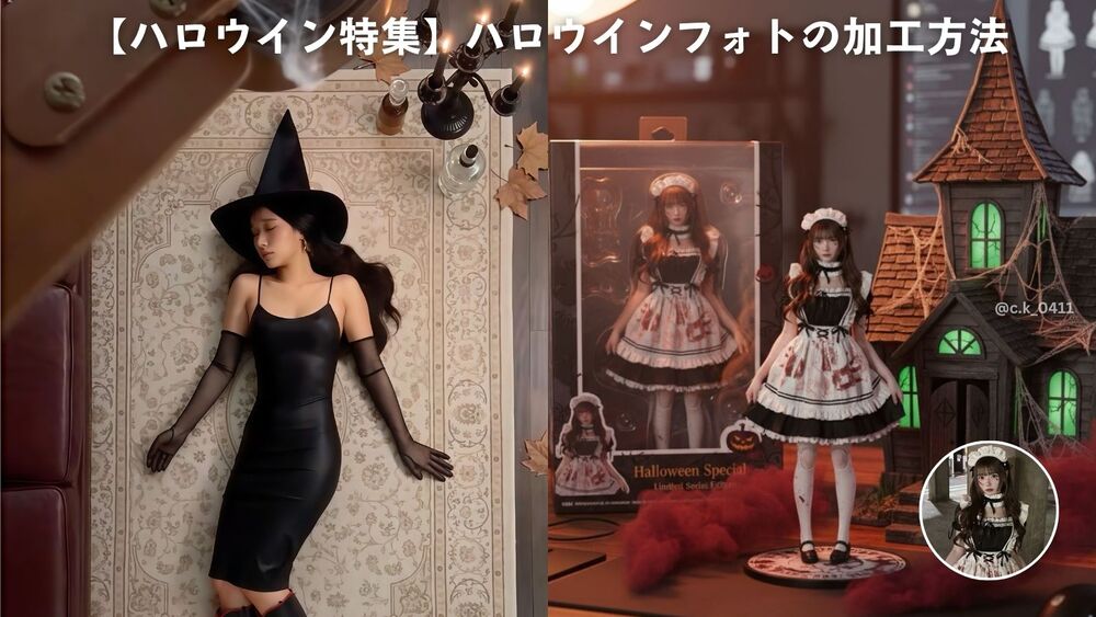 2026年最新のハロウィン画像加工ができる無料の写真加工アプリ8選と流行りのハロウィン画像加工！