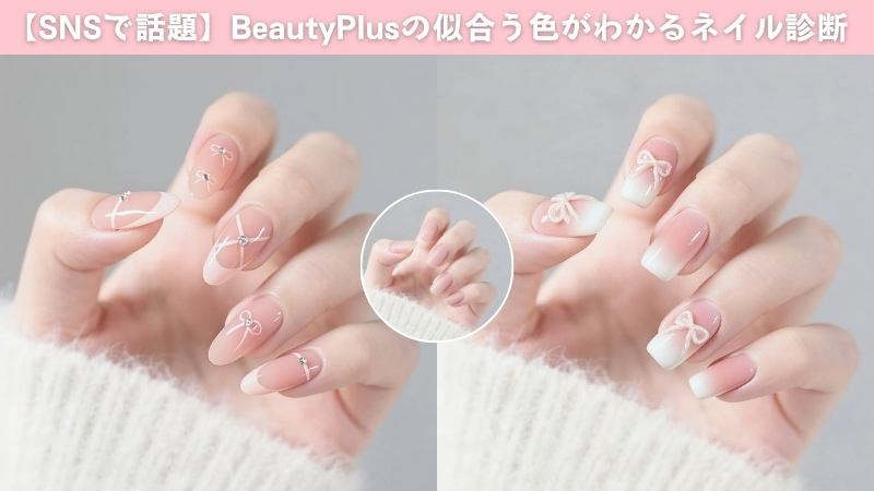 【SNSで話題】似合う色やデザインを自由自在BeautyPlusのネイル診断