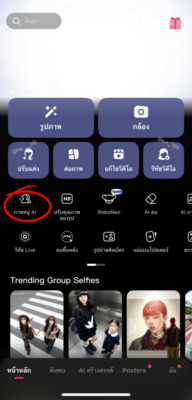 เทรนด์ภาพลิฟต์เอไอ - AI Group Photo