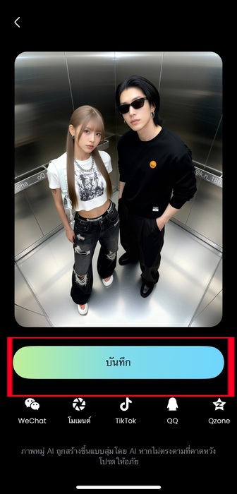 เทรนด์ภาพลิฟต์เอไอ - บันทึก