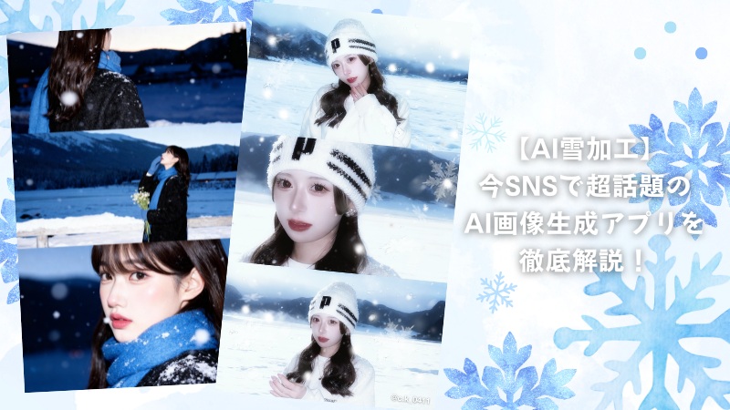 【AI雪加工】たった1タップで雪国ヒロインに！今SNSで超話題のAI画像生成アプリを徹底解説！