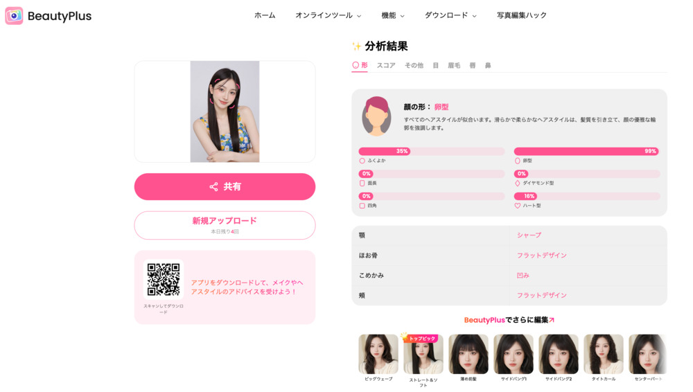 beautyplusのAI顔タイプ診断の結果