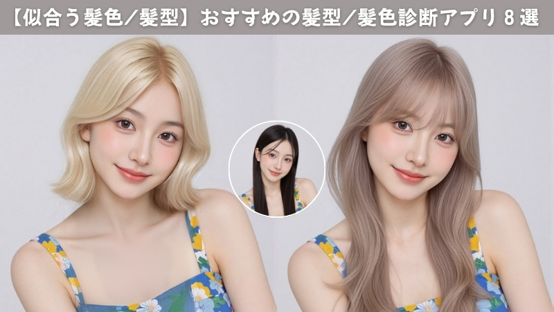 【無料】おすすめの髪型/髪色診断アプリ８選＆パーソナルカラー診断別！似合う髪色・髪型