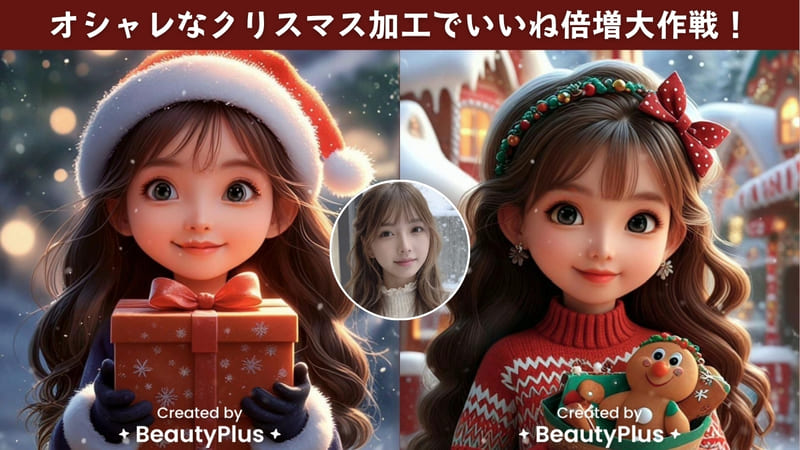 オシャレなクリスマス加工でいいね倍増大作戦-xmas- cover photo