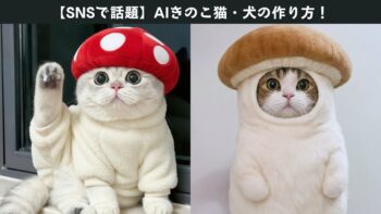 【SNSで大バズり中】うちの子がキノコに大変身?AIきのこ猫・犬が可愛すぎる!
