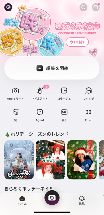 『BeautyPlus』を開き、「編集を開始」をタップ