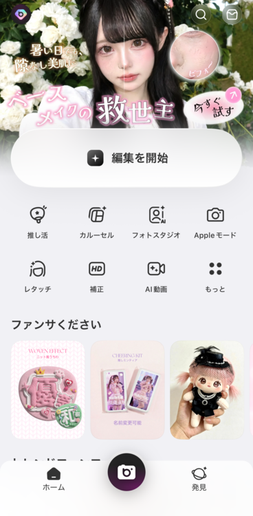 ホーム画面の「編集を開始」をタップ