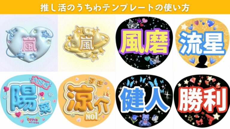 【2026年最新・無料】推し活うちわの作り方やおすすめのうちわ文字やフォントとテンプレート紹介
