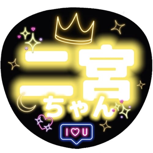 うちわ - 黒背景 黄色の文字