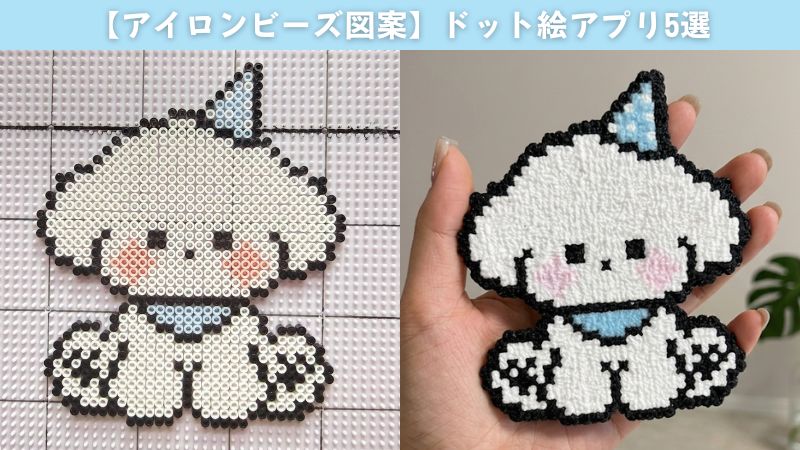 アイロンビーズが作れるドット絵変換アプリ5選と綺麗に作るコツ