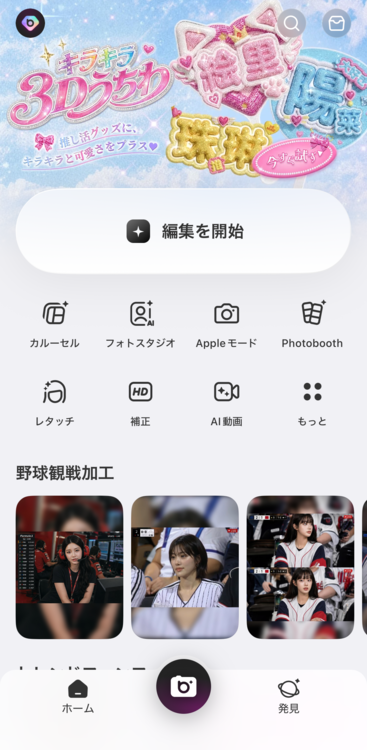 ①アプリをタップして、ホーム画面の「編集を開始」を選択