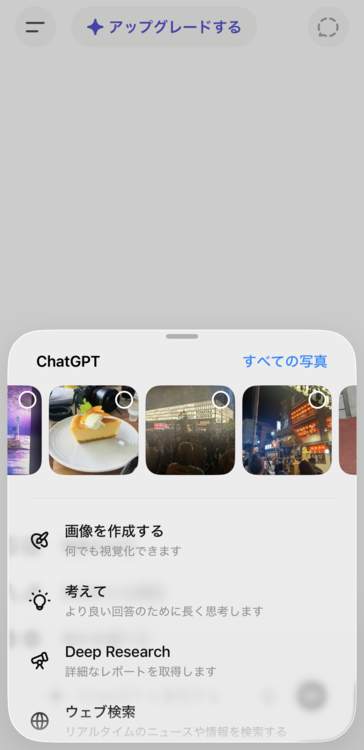 ChatGPTを開き、「+」をタップして加工したい画像を選択