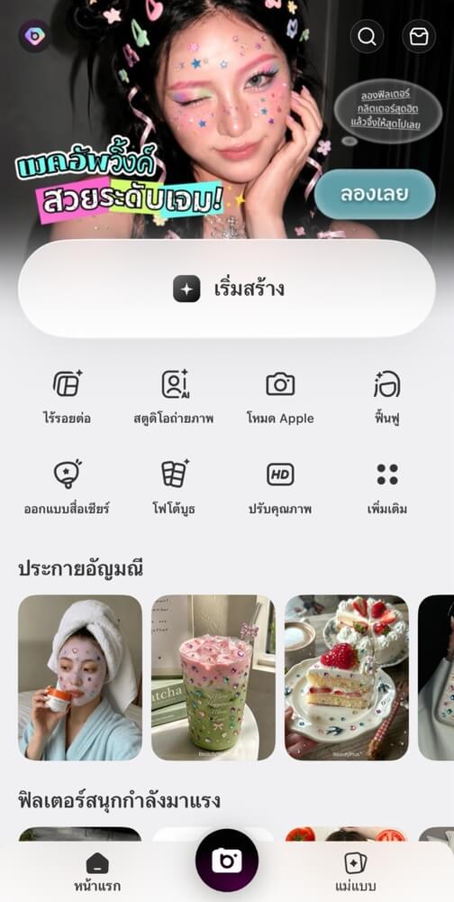 วิธีใช้ฟิลเตอร์ BeautyPlus Bedazzled-ขั้นตอนที่ 1
