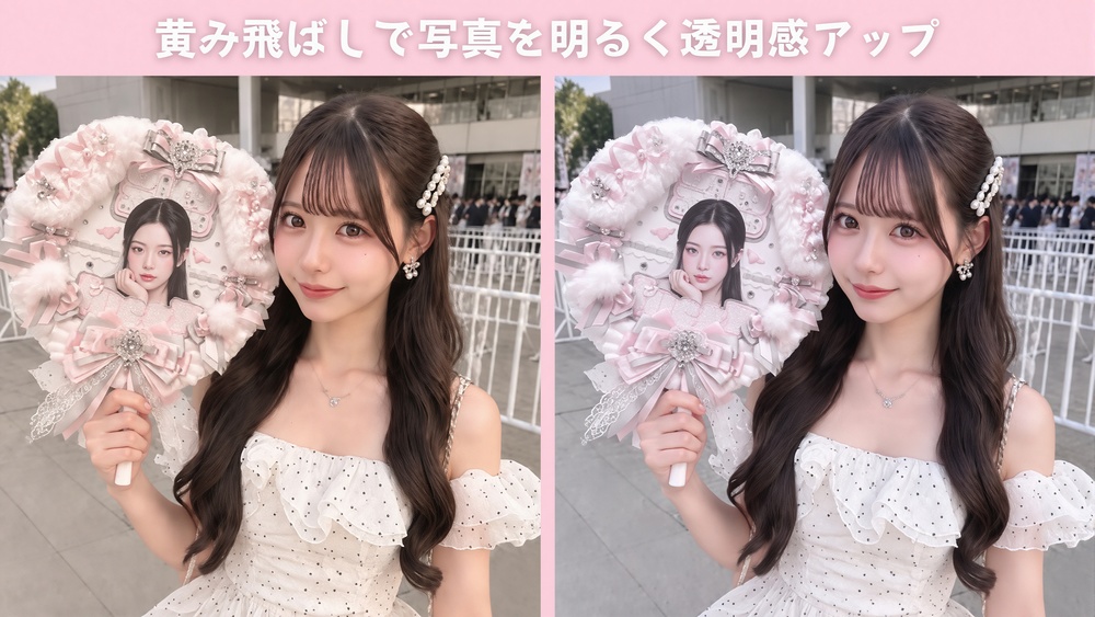 黄味飛ばし加工のやり方
