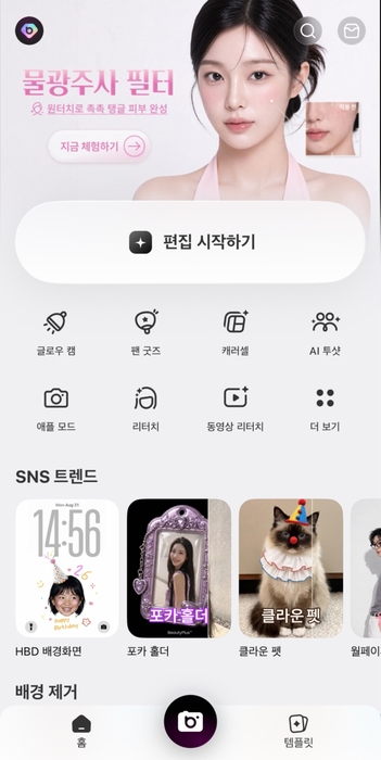 BeautyPlus 앱 홈 화면에서 "편집 시작하기" 를 선택하세요.