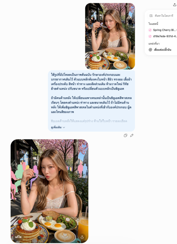 แต่งรูปคนด้านหลังเป็นสีๆ ด้วย ChatGPT
